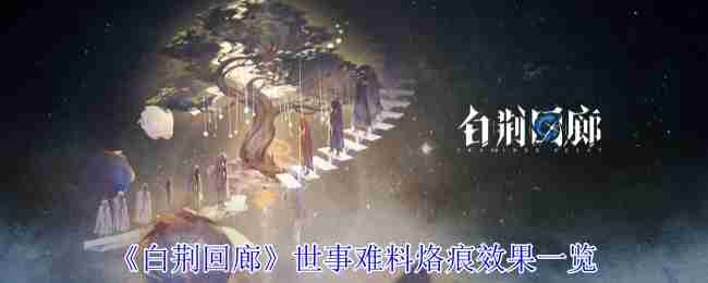 《白荆回廊》世事难料烙痕效果一览