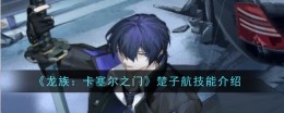 《龙族：卡塞尔之门》楚子航技能介绍