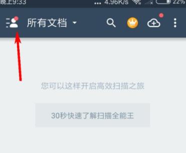 扫描全能王如何清理存储空间 扫描全能王清理存储空间的方法