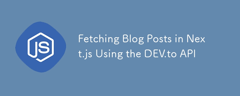 DEV.to API を使用して Next.js でブログ投稿を取得する