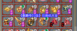 《麒麟传03版》兑换码大全