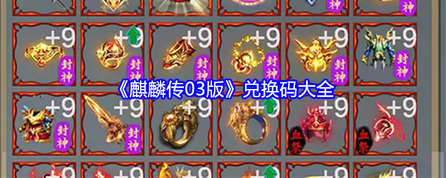 《麒麟传03版》兑换码大全