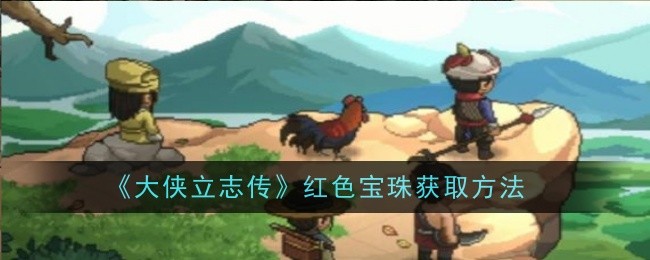 《大侠立志传》土灵珠获取方法