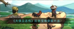 《大侠立志传》土灵珠获取方法