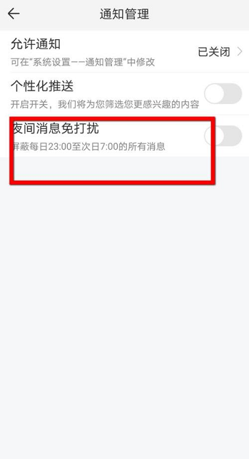 影视大全在哪里开启夜间免打扰功能 设置免打扰方法流程介绍