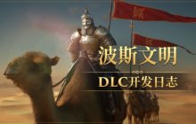 《帝国神话》波斯文明DLC全新地图场景首次曝光