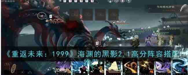 《重返未来：1999》海渊的黑影2.1高分阵容搭配推荐