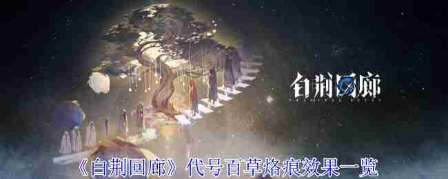 《白荆回廊》代号百草烙痕效果一览