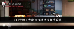 《归龙潮》龙潮馆地狱试炼打法攻略