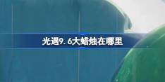 《光遇》9.6大蜡烛在哪