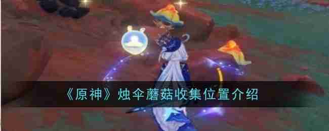 《原神》烛伞蘑菇收集位置介绍