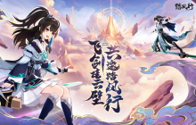 一起云游仙界，3D沉浸修仙放置手游【踏风行】全平台预约开启