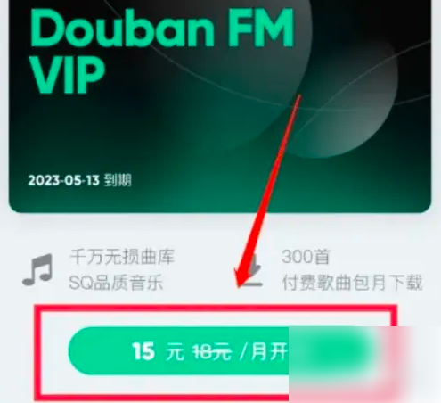 豆瓣FM怎么开通vip 开通vip操作方法