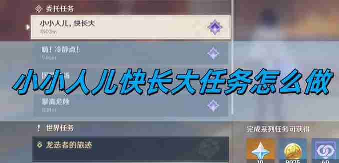 《原神》5.0小小人儿快长大任务攻略