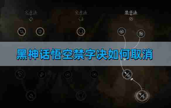 《黑神话悟空》禁字决取消方法
