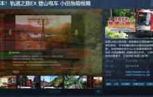 《铁路日本！轨道之旅EX 登山电车 小田急箱根篇》Steam页面上线 本月发售