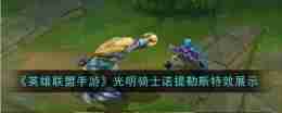 《英雄联盟手游》光明骑士诺提勒斯特效展示
