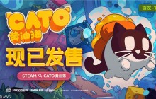 奇妙的旋转浮空大冒险：《CATO 黄油猫》正式发售
