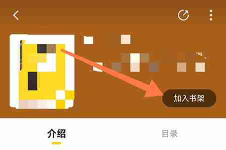 申怡读书怎么添加书籍 加入书架操作方法介绍