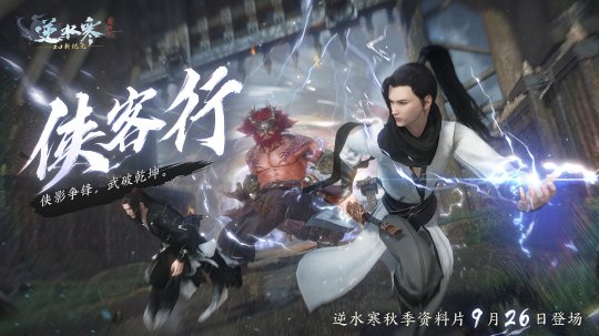 逆水寒史上最爽版本定档9月26日,首个武侠“塔克夫”玩法看呆玩家