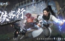逆水寒史上最爽版本定档9月26日，首个武侠“塔克夫”玩法看呆玩家
