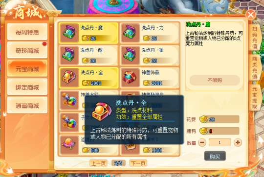 谁说世上没有后悔药?《逍遥情缘》加错点了就用洗点丹!