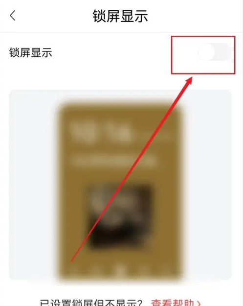 喜马拉雅在哪里取消锁屏显示 锁屏显示设置方法一览