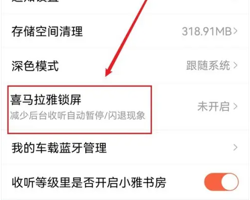 喜马拉雅在哪里取消锁屏显示 锁屏显示设置方法一览