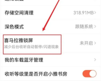 喜马拉雅在哪里取消锁屏显示 锁屏显示设置方法一览