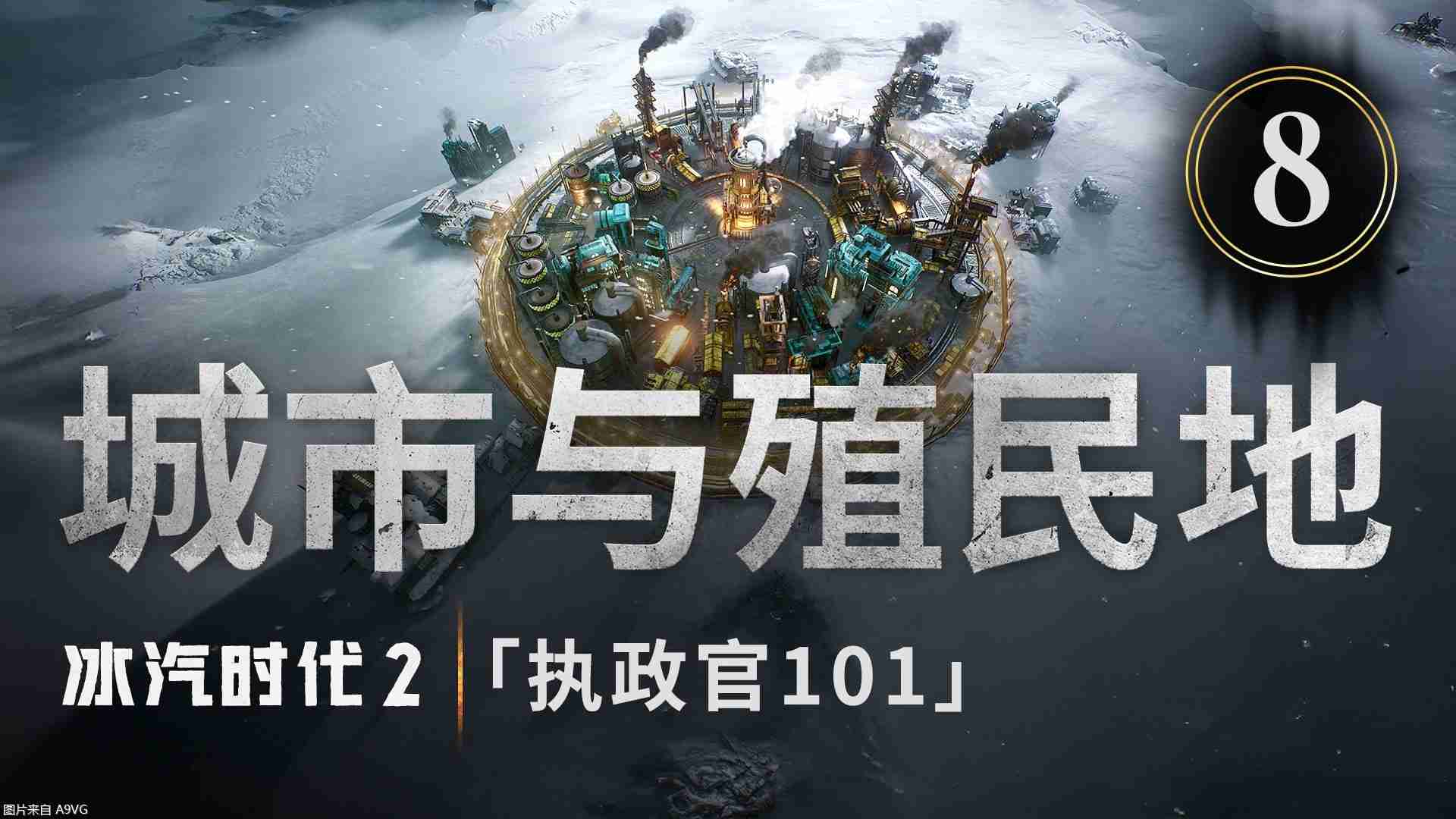 《冰汽时代2》执政官101第八集：城市与殖民地
