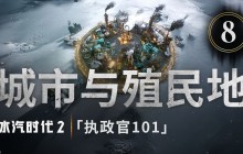 《冰汽时代2》执政官101第八集：城市与殖民地