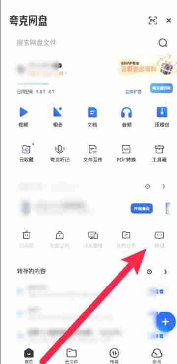 夸克网盘怎么加入群组 开启群组操作方法介绍