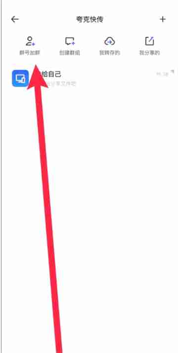 夸克网盘怎么加入群组 开启群组操作方法介绍