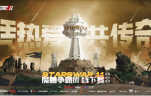 KK官方对战平台邀你共赏Starswar11巅峰对决！赛前竞猜福利拉满！