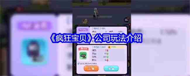《疯狂宝贝》公司玩法介绍