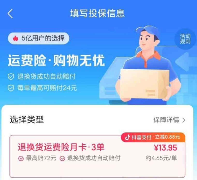 抖音如何购买运费险 购买运费险操作步骤一览