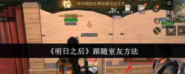 《明日之后》跟随室友方法