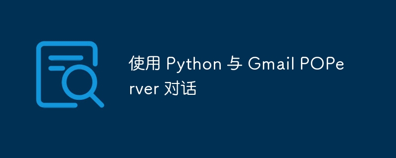 使用 python 与 gmail poperver 对话