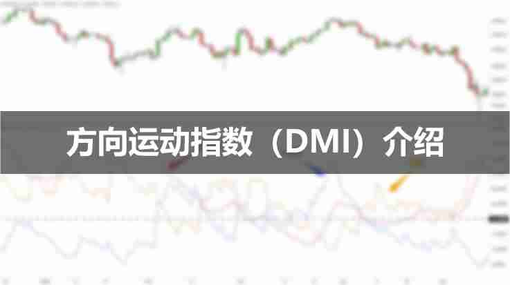 什么是方向运动指数(DMI)?如何使用DMI指标?