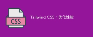 tailwind css:优化性能