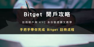 Bitget交易所开户步骤教程：注册帐号+ KYC身份验证教学(2024最新)