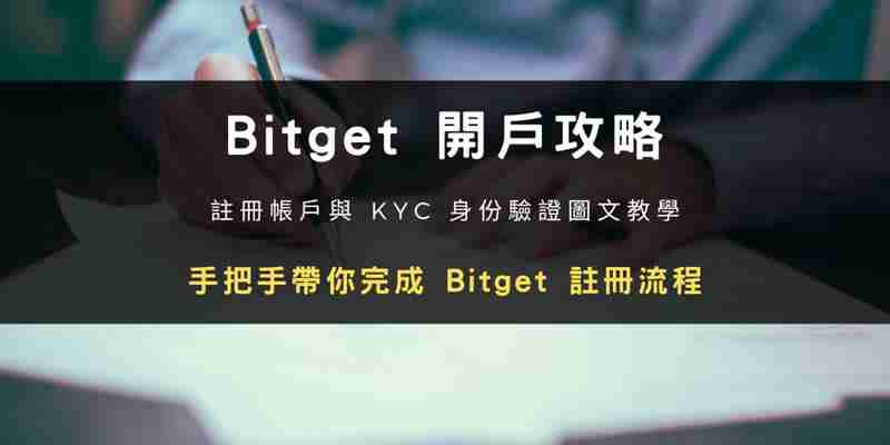 Bitget交易所開戶步驟教程：註冊帳號+ KYC身份驗證教學(2024最新)