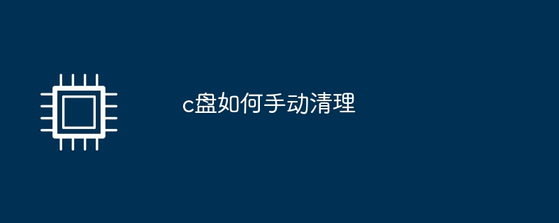c盘如何手动清理