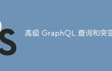高级 GraphQL 查询和突变