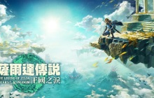 制作人揭秘《塞尔达传说：王国之泪》差点成龙之泪