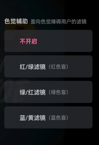 哔哩哔哩在哪里可以开启色觉辅助 设置色觉辅助功能流程一览