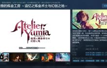 《优米雅的炼金工房》Steam商店页面上线 支持中文