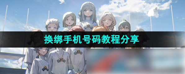 重返未来1999怎么换绑手机号 换绑手机号码教程分享