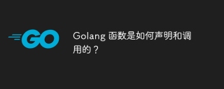 Golang 函数是如何声明和调用的？