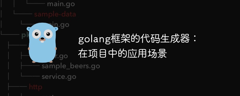 golang框架的代码生成器：在项目中的应用场景